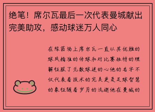 绝笔！席尔瓦最后一次代表曼城献出完美助攻，感动球迷万人同心