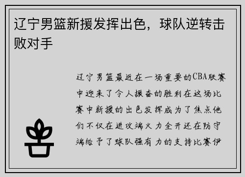 辽宁男篮新援发挥出色，球队逆转击败对手