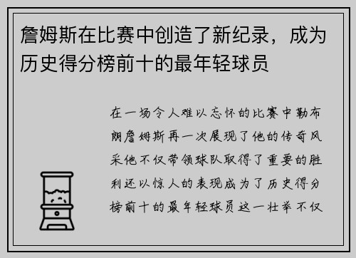 詹姆斯在比赛中创造了新纪录，成为历史得分榜前十的最年轻球员