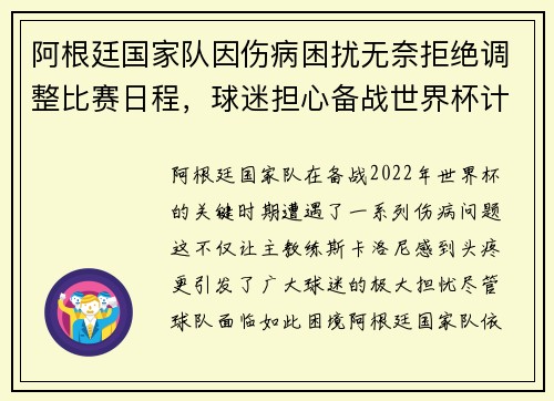 阿根廷国家队因伤病困扰无奈拒绝调整比赛日程，球迷担心备战世界杯计划受影响