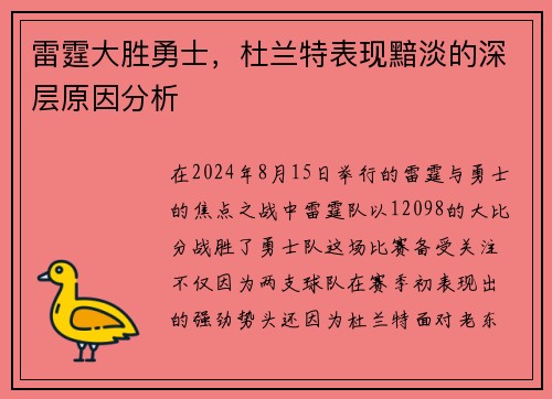 雷霆大胜勇士，杜兰特表现黯淡的深层原因分析