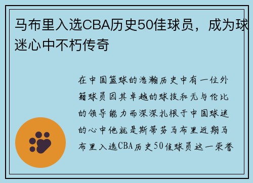 马布里入选CBA历史50佳球员，成为球迷心中不朽传奇