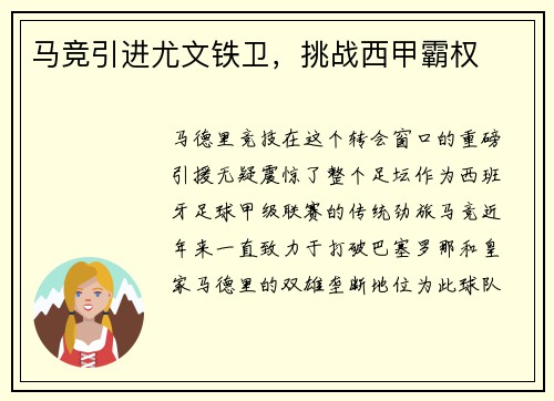 马竞引进尤文铁卫，挑战西甲霸权