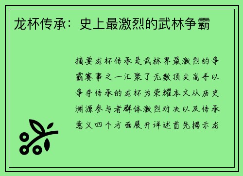 龙杯传承：史上最激烈的武林争霸